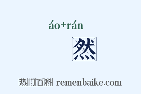 謷然是什么意思的图片